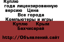 Куплю  Autodesk Inventor 2013 года лицензированную версию › Цена ­ 80 000 - Все города Компьютеры и игры » Куплю   . Крым,Бахчисарай